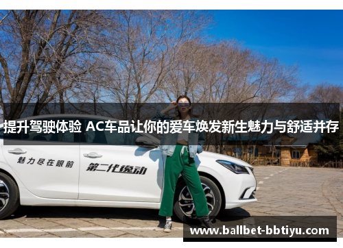 提升驾驶体验 AC车品让你的爱车焕发新生魅力与舒适并存