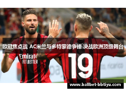 欧冠焦点战 AC米兰与多特蒙德争锋 决战欧洲顶级舞台
