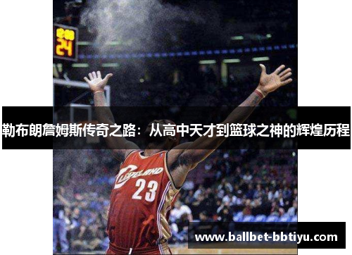 勒布朗詹姆斯传奇之路：从高中天才到篮球之神的辉煌历程