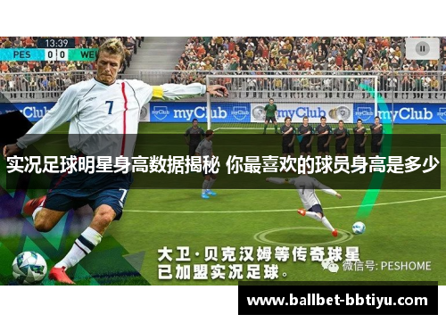 实况足球明星身高数据揭秘 你最喜欢的球员身高是多少