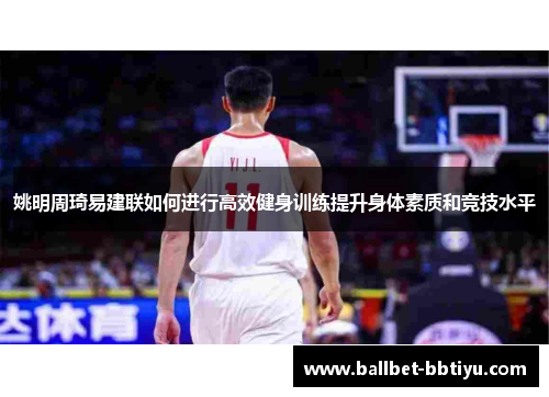 姚明周琦易建联如何进行高效健身训练提升身体素质和竞技水平