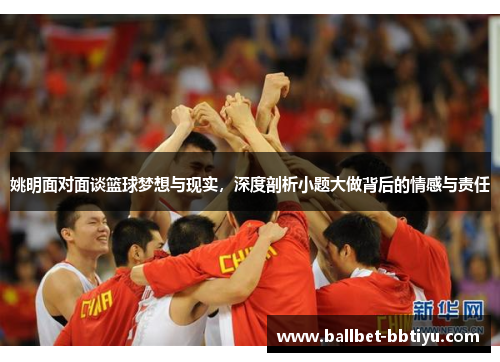 姚明面对面谈篮球梦想与现实，深度剖析小题大做背后的情感与责任