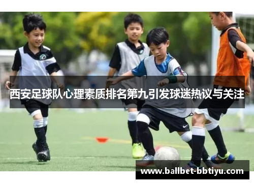 西安足球队心理素质排名第九引发球迷热议与关注
