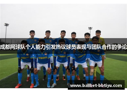 成都网球队个人能力引发热议球员表现与团队合作的争论