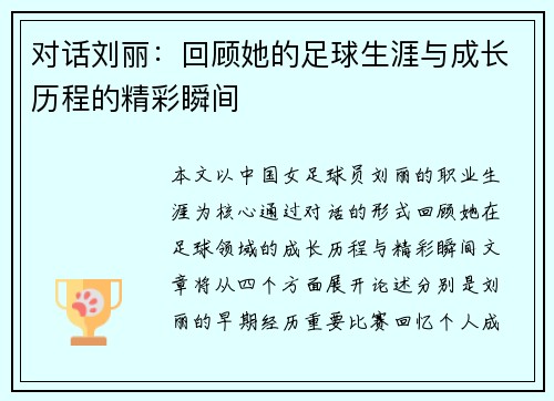 对话刘丽：回顾她的足球生涯与成长历程的精彩瞬间
