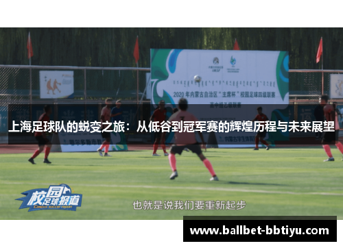 上海足球队的蜕变之旅：从低谷到冠军赛的辉煌历程与未来展望