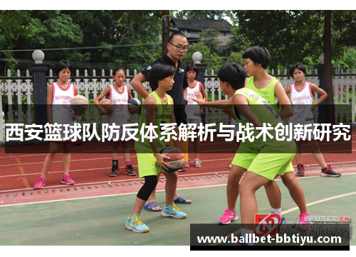 西安篮球队防反体系解析与战术创新研究