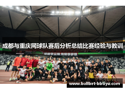 成都与重庆网球队赛后分析总结比赛经验与教训