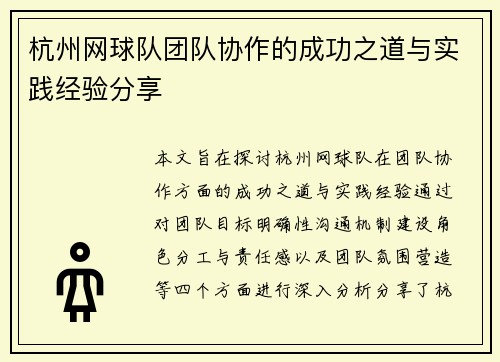 杭州网球队团队协作的成功之道与实践经验分享