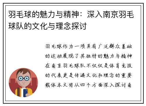 羽毛球的魅力与精神：深入南京羽毛球队的文化与理念探讨