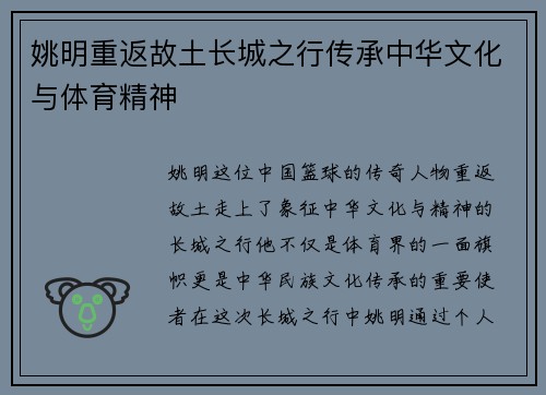 姚明重返故土长城之行传承中华文化与体育精神
