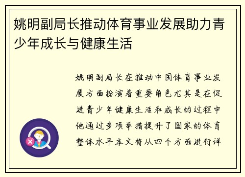 姚明副局长推动体育事业发展助力青少年成长与健康生活