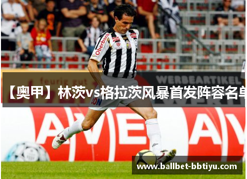 【奥甲】林茨vs格拉茨风暴首发阵容名单