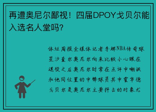再遭奥尼尔鄙视！四届DPOY戈贝尔能入选名人堂吗？