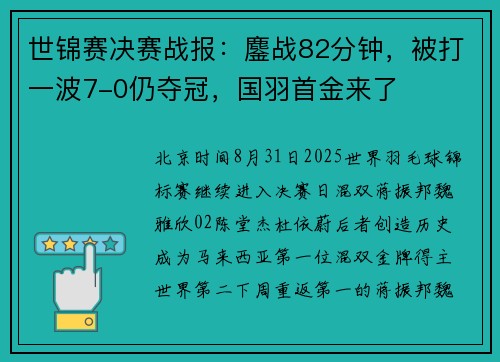 世锦赛决赛战报：鏖战82分钟，被打一波7-0仍夺冠，国羽首金来了
