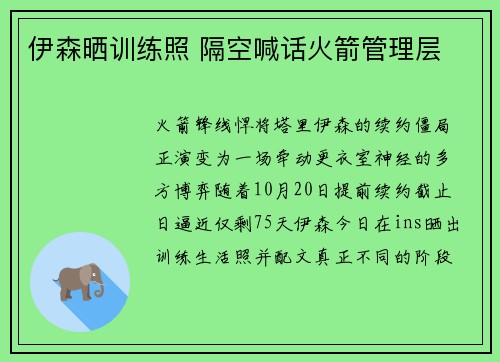伊森晒训练照 隔空喊话火箭管理层