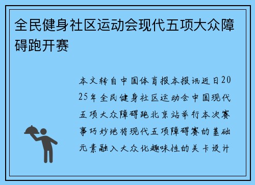 全民健身社区运动会现代五项大众障碍跑开赛